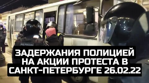 Задержания полицией на акции протеста в Санкт-Петербурге 26.02.22