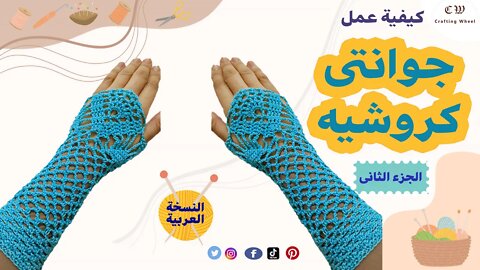 كيفية عمل جوانتى كروشية بدون أصابع الجزء الثانى ( النسخة العربية ) - Crafting Wheel