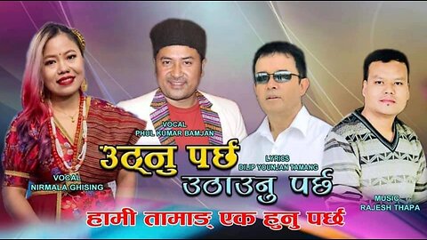 Uthnu Parchha उठ्नु पर्छ New Tamang Selo Dilip Youjon Nirmala Ghising Ful Kumar Bamjan