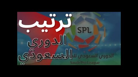 جدول ترتيب الدوري السعودي بعد نتائج مباريات اليوم الخميس في الجولة 23