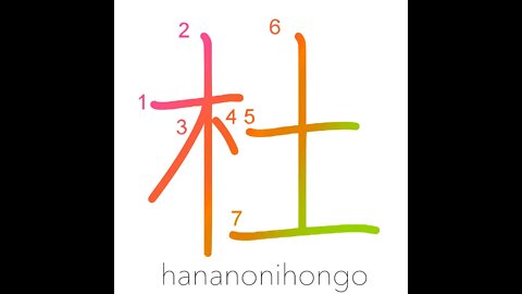 杜 - woods/grove - Learn how to write Japanese Kanji 杜 - hananonihongo.com