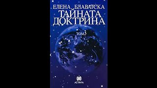 Елена Блаватска-Тайната Доктрина "Езотерика" 3 Том 1 част Аудио Книга