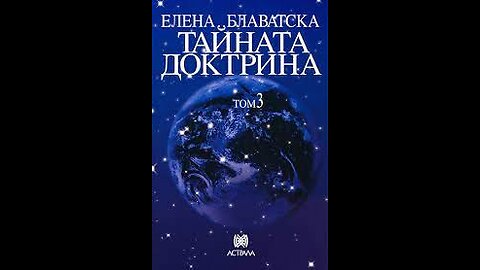 Елена Блаватска-Тайната Доктрина "Езотерика" 3 Том 1 част Аудио Книга