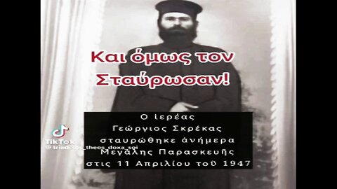 Πατήρ Γεώργιος Σκρέκας 1910 -1947.