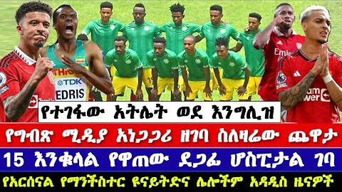 Ethiopian sport athletics news today| mensur abdulkeni bisrat sport | የግብጽና ኢትዮጵያ ጨዋታ | የዛሬ የስፖርት ዜና