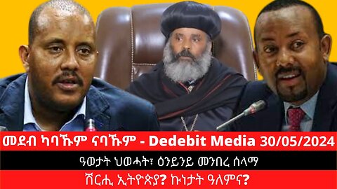 ዓወታት ህወሓት፣ ዕንይንይ መንበረ ሰላማ፣ ሽርሒ ኢትዮጵያ? ኩነታት ዓለምና? | May 30/2024