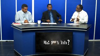 Ethio 360 Media Zare Min Ale Tue 24 Dec 2019