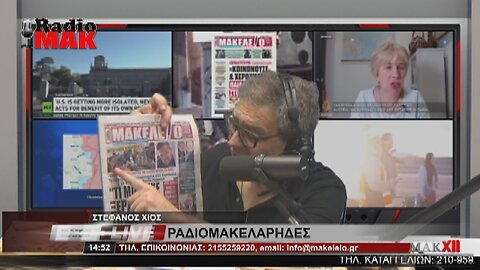 ΣΤΕΦΑΝΟΣ ΧΙΟΣ - ΡΑΔΙΟΜΑΚΕΛΑΡΗΔΕΣ 9-6-2023 / makeleio.gr