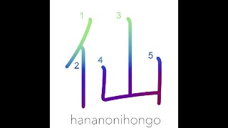 仙 - hermit/wizard/an Immortal (in Taoism) - Learn how to write Japanese Kanji 仙 - hananonihongo.com