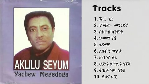 አክሊሉ ስዩም "ያንቺው መንገደኛ" ሙሉ አልበም | Aklilu Seyoum "Yanchiw Mengedenya" Full Album