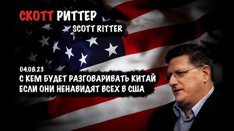 С кем будет разговаривать Китай ? | Скотт Риттер | Scott Ritter