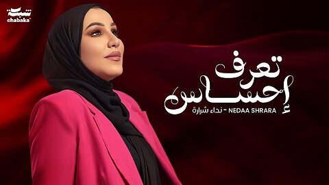 Nedaa Shrara - Taaraf Ehsas [Official Lyric Video] (2024) ⧸ نداء شرارة - تعرف احسا