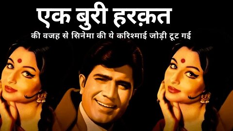 This ideal pair of cinema broke up due to a bad act#rajeshkhanna | #s|#goldenmomentswithvijaypandey