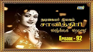 Savitri Biography Episode - 92 | நடிகையர் திலகம் சாவித்திரி வாழ்க்கை வரலாறு | 10.10.2023 | Raj Tv
