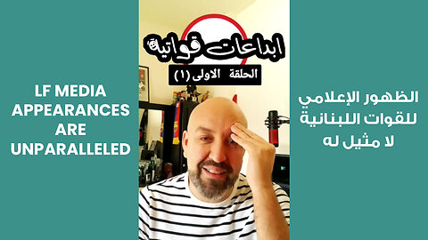 LF Media Appearances are Unparalleled | الظهور الإعلامي للقوات اللبنانية لا مثيل له