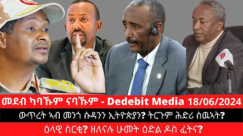 ውጥረት ኣብ መንጎ ሱዳንን ኢትዮጵያን? ትርጉም ሕድሪ ስዉኣት? ዕላዊ ስርቂ? ዘለናሉ ሁመት ዕድል ዶስ ፈትና?