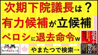 10.4 次の下院議長は誰だ？/カナダで倫理違反新議長爆誕