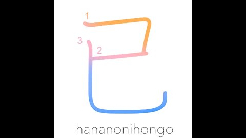 已 - stop/halt/previously/already/long ago - Learn how to write Japanese Kanji 已 - hananonihongo.com