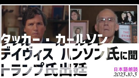 タッカーカールソンEP27～トランプ前大統領NY法廷出廷をめぐり ヴィクター デイヴィス ハンソン氏に聞く[日本語朗読]051003