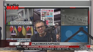 ΣΤΕΦΑΝΟΣ ΧΙΟΣ - ΡΑΔΙΟΜΑΚΕΛΑΡΗΔΕΣ 21-2-2023 / makeleio.gr