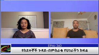Ethio 360 የስደተኞች ጉዳይ-በምስራቁ የሀገራችን ክፍል Reeyot with Ermias Mulugeta Saturday Feb 06, 2021 Part 2