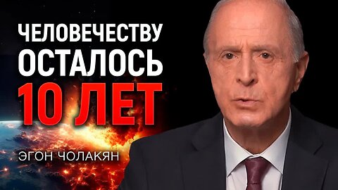 Экстренное обращение учёного: Планета на грани самоуничтожения | Эгон Чолакян