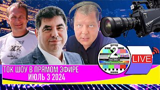 LIVE 🛰️📡ТОК ШОУ В ПРЯМОМ ЭФИРЕ ИЮЛЬ 3 2024