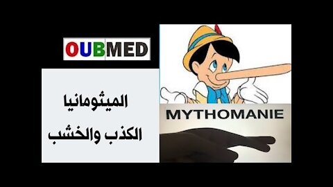 الميثومانيا وعلاقة الكذب بالخشب / Methomania and the relationship of lying to wood