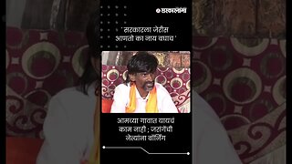 आमच्या गावात यायचं काम नाही ; जरांगेंची नेत्यांना वॉर्निंग | Manoj Jarange Patil | #shorts