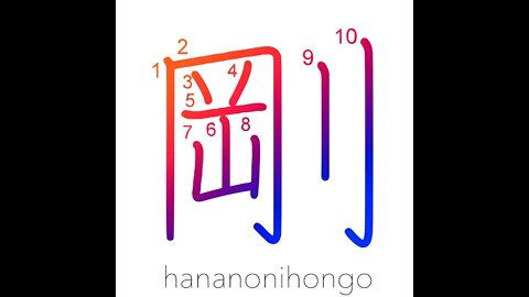 剛 - sturdy/strong/hardy/manly - Learn how to write Japanese Kanji 剛 - hananonihongo.com