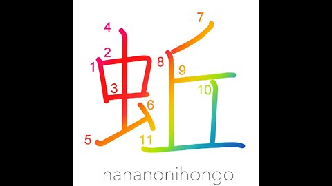 蚯 - earthworm 🪱 - Learn how to write Japanese Kanji 蚯 - hananonihongo.com