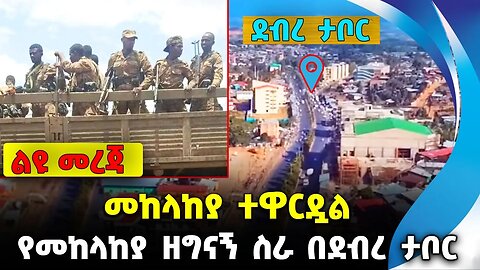 መከላከያ ተዋርዷል❗️ የመከላከያ ዘግናኝ ስራ በደብረ ታቦር ❗️|| #ethiopian #ethiopianews #News | Fano | News Oct 28 2023