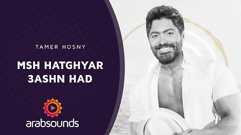 Tamer Hosny – MSH HATGHYAR 3ASHN HAD | Arabsounds