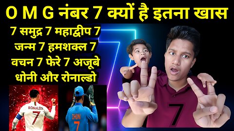 नंबर 7 क्यों है इतना खास / MSD and ronaldo जर्सी 7 समुद्र 7 अजूबे 7 दुनिया/ number 7 / vikas bindra