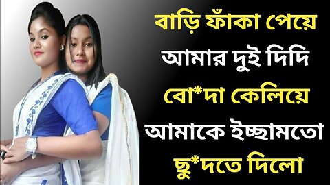 Bangla Choti Golpo | 2 Didi & Vai | বাংলা চটি গল্প | Jessica Shabnam | EP-94