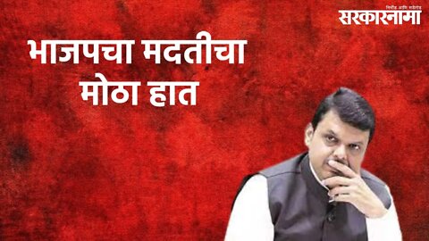 BJP Helps Swapnil Lonkar's Family : मदतीचा मोठा हात | Swapnil Lonkar | Sarakarnama