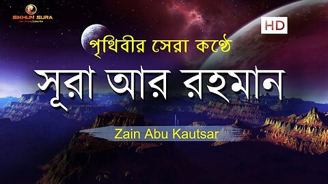 Surah Ar Rahman Bangla Translation and quraan visualization: By Sikhun Surah