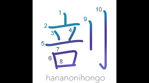 剖 - divide - Learn how to write Japanese Kanji 剖 - hananonihongo.com