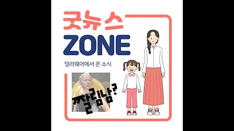 델라웨어에서 온 굿 뉴스 - 10% 감사에 2만표 적발