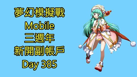 夢幻模擬戰 Mobile 랑그릿사 ラングリッサー モバイル Langrisser Mobile 三週年 新開副帳戶 Day 385