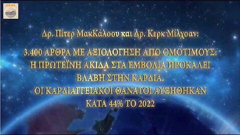 3.400 ΆΡΘΡΑ... Η ΠΡΩΤΕΪ́ΝΗ ΑΚΊΔΑ ΣΤΑ ΕΜΒΌΛΙΑ ΠΡΟΚΑΛΕΊ ΒΛΆΒΗ ΣΤΗΝ ΚΑΡΔΙΑ