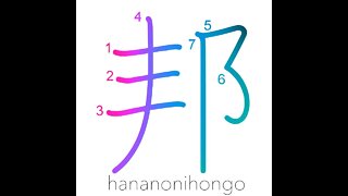 邦 - home country/homeland/Japan - Learn how to write Japanese Kanji 邦 - hananonihongo.com