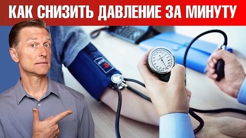 Как снизить давление всего ЗА МИНУТУ? Доктор Берг