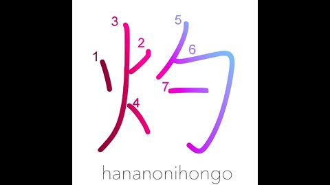 灼 - miraculous/ simply striking - Learn how to write Japanese Kanji 灼 - hananonihongo.com