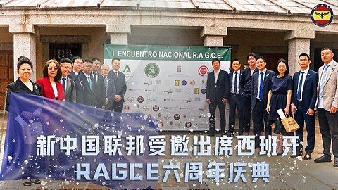 新中国联邦受邀参加RAGCE六周年庆典 主持：文戈七雄 嘉宾：郝海东 文峰 文科 #郝海东 #新中国联邦 #NFSC #MilesGuo #CCP≠CHINESE