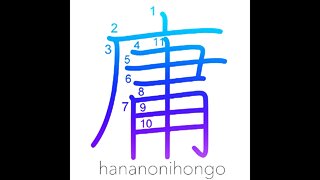庸 - commonplace/ordinary/mediocre/employment- Learn how to write Japanese Kanji 庸 -hananonihongo.com