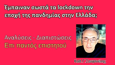 Έμπαιναν σωστά τα lockdown επι πανδημίας στην Ελλάδα; Όχι.