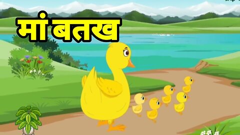 मां बतख | ma bathak | moral story | birds cartoon | birds animation |