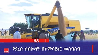 የየጁቤ ወረዳ አርሶ አደሮች የደረሱ ሰብሎችን በኮምባይነር መሰብሰብ መኾናቸውን ተናገሩ።