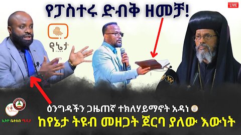 የፓስተሩ ድብቅ ዘመቻ // ከየኔታ ትዩብ መዘጋት ጀርባ ያለው እውነት // ቆይታ ከጋዜጠኛ ተክለሃይማኖት አዳነ ጋር